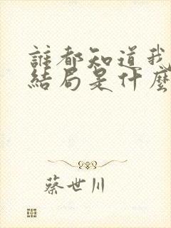 谁都知道我爱你结局是什么