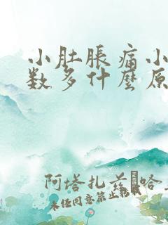 小肚胀痛小便次数多什么原因