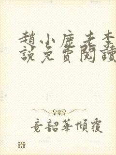 赵小鹿老李的小说免费阅读无弹窗全文