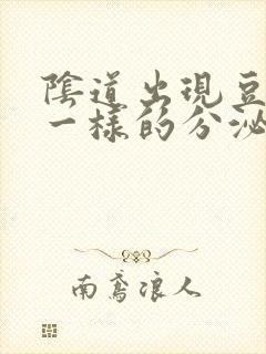 阴道出现豆腐渣一样的分泌物是怎么回事