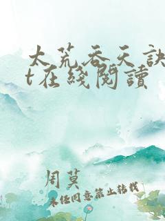 太荒吞天诀txt在线阅读