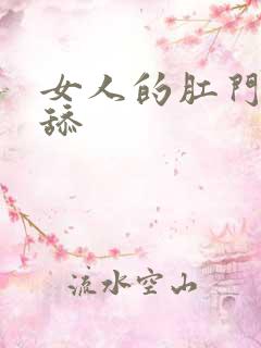 女人的肛门可以舔