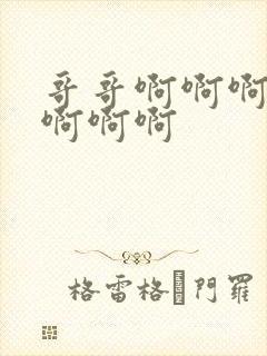 哥哥啊啊啊嗯嗯啊啊啊