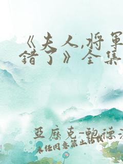 《夫人,将军知错了》全集