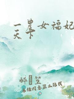 一农女福妃名动天下
