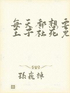 每天都想要病娇王子社死免费漫画