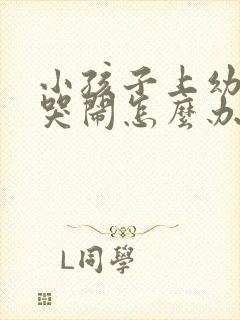 小孩子上幼儿园哭闹怎么办