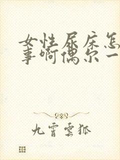 女性尿床怎么回事啊偶尔一次