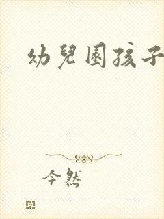 幼儿园孩子如厕