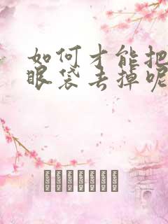 如何才能把我的眼袋去掉呢