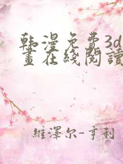 韩漫免费3d漫画在线阅读下拉式