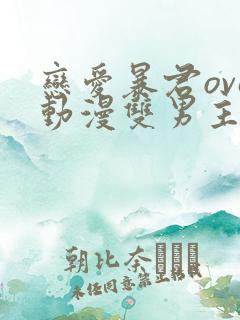 恋爱暴君ova动漫双男主