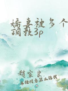 娇妻被多个男人调教3p