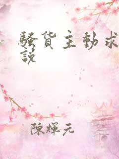 骚货主动求操小说