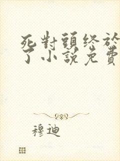 死对头终于破产了小说免费阅读