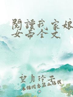 阅读我家娘子是女帝全文