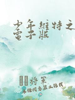 少年维特之烦恼电子版