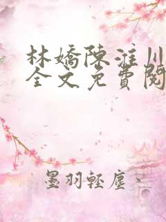 林娇陈淮川小说全文免费阅读