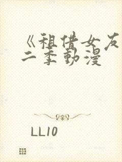 《租借女友》第二季动漫