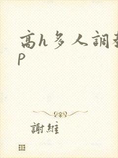 高h多人调教np