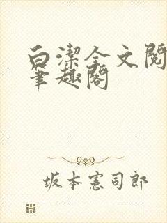 白洁全文阅读 笔趣阁