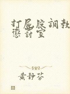 打屁股调教捆绑惩罚室