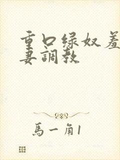 重口绿奴羞辱夫妻调教