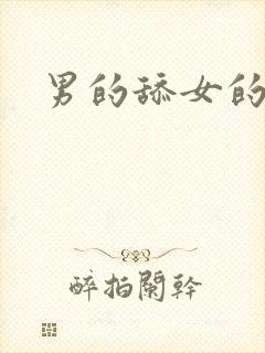 男的舔女的下体