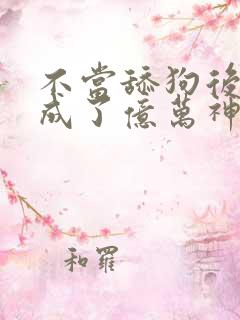 不当舔狗后,我成了亿万神豪