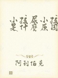 小孩尿小孩尿床是什么原因