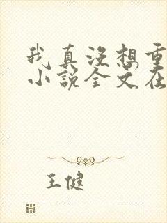 我真没想重生啊小说全文在线阅读