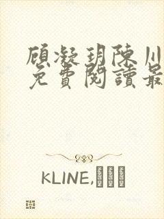 顾凝玥陈川全文免费阅读最新章节更