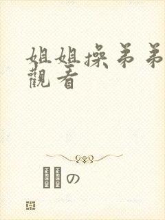 姐姐操弟弟在线观看