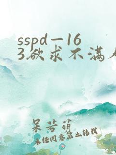 sspd—163欲求不满人妻