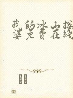 我的冰山总裁老婆免费在线阅读