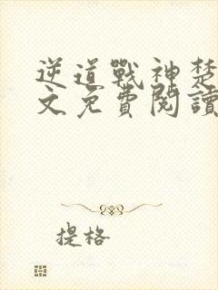 逆道战神楚枫全文免费阅读