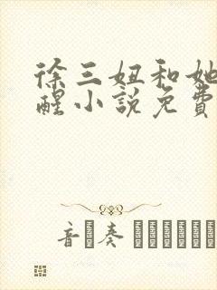 徐三妞和她的觉醒小说免费阅读