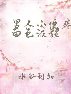 男人小便疼痛有白色液体