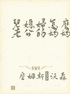 儿媳妇怎么称呼老公的妈妈