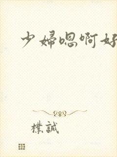 少妇嗯啊好多水