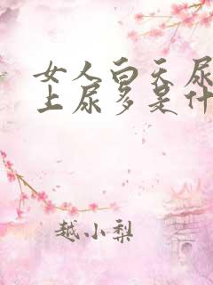 女人白天尿少晚上尿多是什么原因