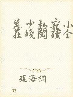 慕少私宠小娇妻在线阅读全文