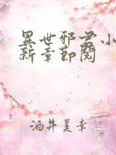 异世邪君小说最新章节阅