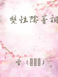 双性阴蒂调教文