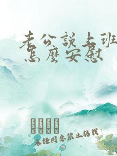 老公说上班很累 怎么安慰