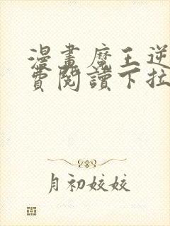 漫画魔王逆谋免费阅读下拉式漫画