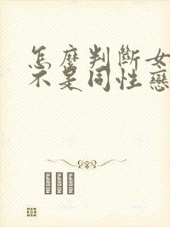 怎么判断女生是不是同性恋