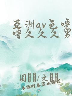 亚洲av色噜噜噜久久久男同