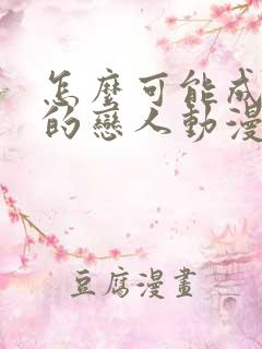 怎么可能成为你的恋人动漫免费观看