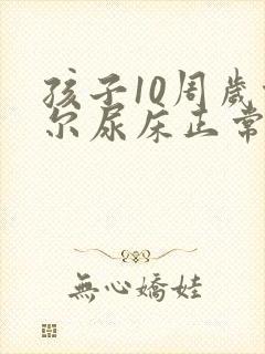 孩子10周岁偶尔尿床正常吗